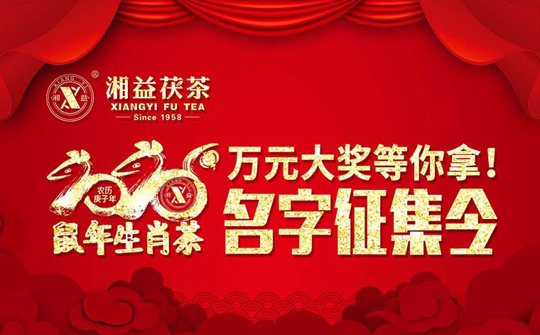 【有獎(jiǎng)?wù)骷?020鼠年生肖茶的名字，由你做主！